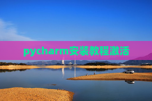 pycharm安装教程激活 pycharm安装教程激活